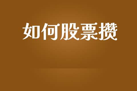 如何股票攒_https://wap.lxcailiao.com_融资担保_第1张