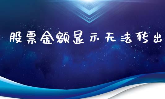 股票金额显示无法转出_https://wap.lxcailiao.com_股权投资_第1张