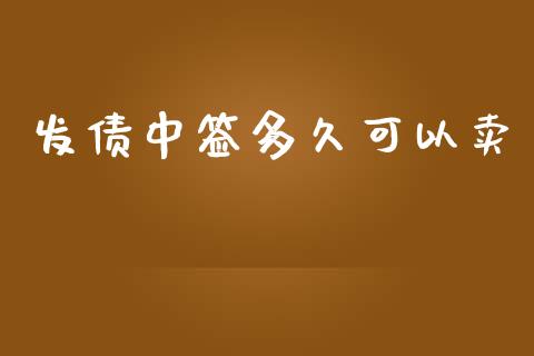发债中签多久可以卖_https://wap.lxcailiao.com_融资担保_第1张