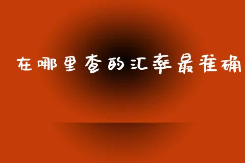 在哪里查的汇率最准确_https://wap.lxcailiao.com_股权投资_第1张