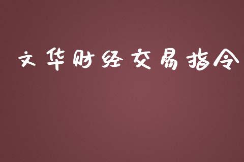 文华财经交易指令_https://wap.lxcailiao.com_金融监管_第1张