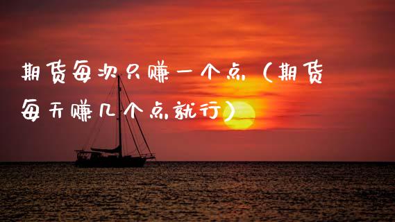 期货每次只赚一个点（期货每天赚几个点就行）_https://wap.lxcailiao.com_股权投资_第1张