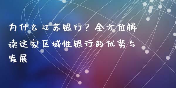 为什么江苏银行？全方位解读这家区域性银行的优势与发展_https://wap.lxcailiao.com_股权投资_第1张