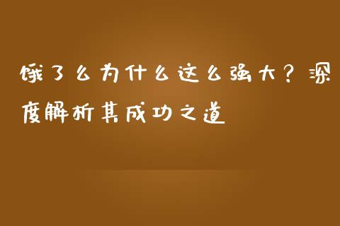 饿了么为什么这么强大？深度解析其成功之道_https://wap.lxcailiao.com_融资担保_第1张