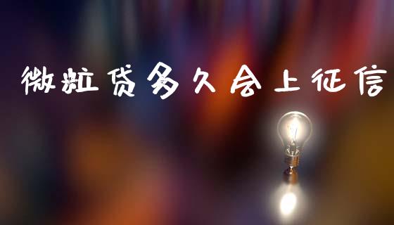 微粒贷多久会上征信_https://wap.lxcailiao.com_融资担保_第1张