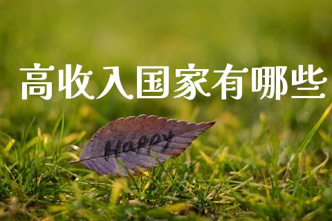 高收入国家有哪些_https://wap.lxcailiao.com_融资担保_第1张