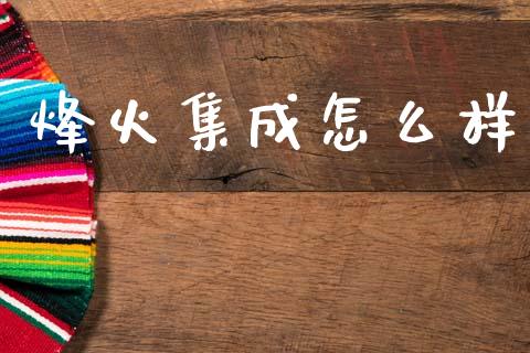 烽火集成怎么样_https://wap.lxcailiao.com_股权投资_第1张