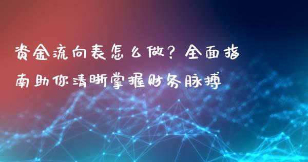资金流向表怎么做？全面指南助你清晰掌握财务脉搏_https://wap.lxcailiao.com_金融监管_第1张