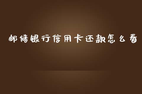 邮储银行信用卡还款怎么看_https://wap.lxcailiao.com_融资担保_第1张