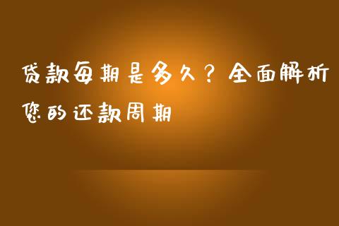 贷款每期是多久？全面解析您的还款周期_https://wap.lxcailiao.com_股权投资_第1张