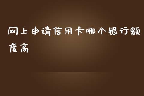 网上申请信用卡哪个银行额度高_https://wap.lxcailiao.com_股权投资_第1张