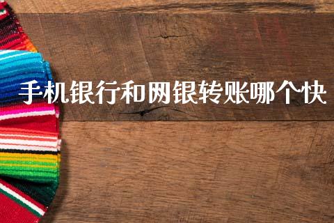 手机银行和网银转账哪个快_https://wap.lxcailiao.com_股权投资_第1张