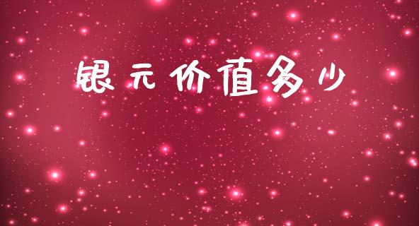 银元价值多少_https://wap.lxcailiao.com_股权投资_第1张