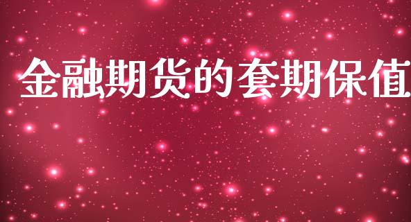 金融期货的套期保值_https://wap.lxcailiao.com_股权投资_第1张