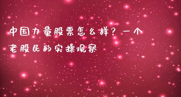 中国力量股票怎么样？一个老股民的实操观察_https://wap.lxcailiao.com_财务管理_第1张