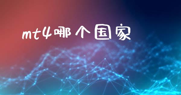 mt4哪个国家_https://wap.lxcailiao.com_融资担保_第1张