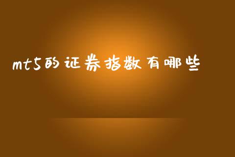 mt5的证券指数有哪些_https://wap.lxcailiao.com_金融监管_第1张