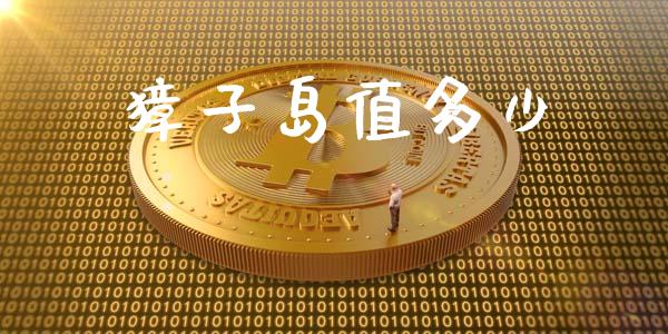 獐子岛值多少_https://wap.lxcailiao.com_融资担保_第1张