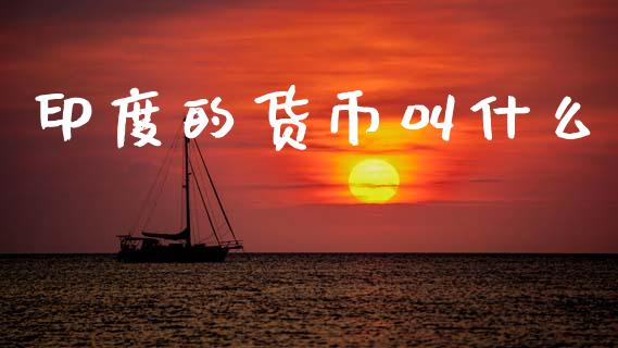 印度的货币叫什么_https://wap.lxcailiao.com_股权投资_第1张