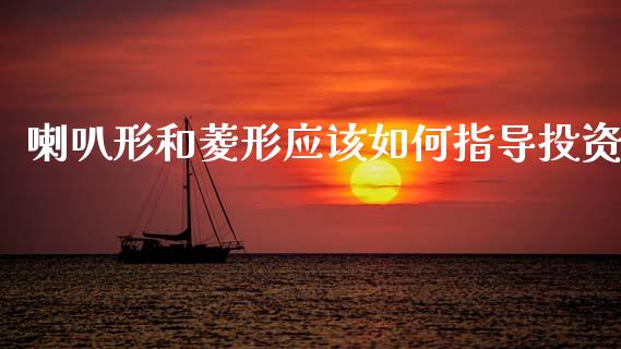 喇叭形和菱形应该如何指导投资_https://wap.lxcailiao.com_股权投资_第1张