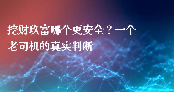 挖财玖富哪个更安全？一个老司机的真实判断_https://wap.lxcailiao.com_股权投资_第1张