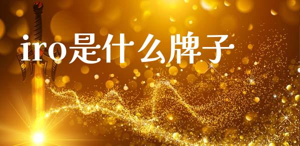 iro是什么牌子_https://wap.lxcailiao.com_财务管理_第1张