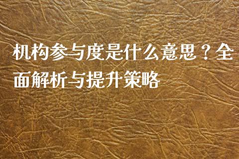 机构参与度是什么意思？全面解析与提升策略_https://wap.lxcailiao.com_股权投资_第1张