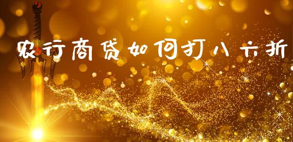 农行商贷如何打八六折_https://wap.lxcailiao.com_金融监管_第1张