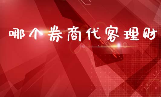 哪个券商代客理财_https://wap.lxcailiao.com_融资担保_第1张