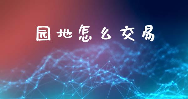 园地怎么交易_融资担保_第1张_金融监管_融资担保_财务管理_股权投资 园地怎么交易_https://wap.lxcailiao.com_融资担保_第1张