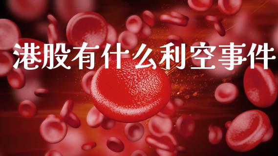 港股有什么利空事件_https://wap.lxcailiao.com_股权投资_第1张