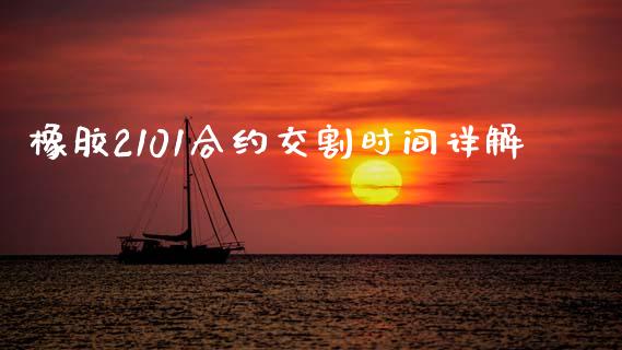橡胶2101合约交割时间详解_融资担保_第1张_金融监管_融资担保_财务管理_股权投资 橡胶2101合约交割时间详解_https://wap.lxcailiao.com_融资担保_第1张