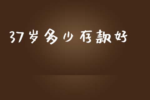 37岁多少存款好_https://wap.lxcailiao.com_股权投资_第1张