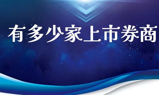 有多少家上市券商_https://wap.lxcailiao.com_金融监管_第1张