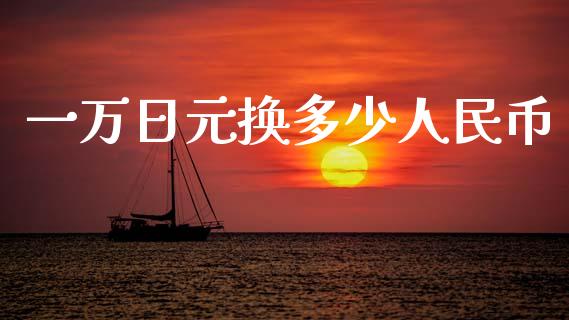 一万日元换多少人民币_https://wap.lxcailiao.com_股权投资_第1张