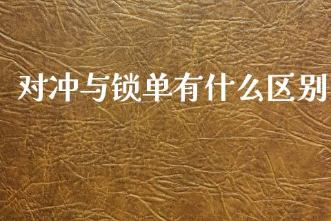 对冲与锁单有什么区别_https://wap.lxcailiao.com_股权投资_第1张