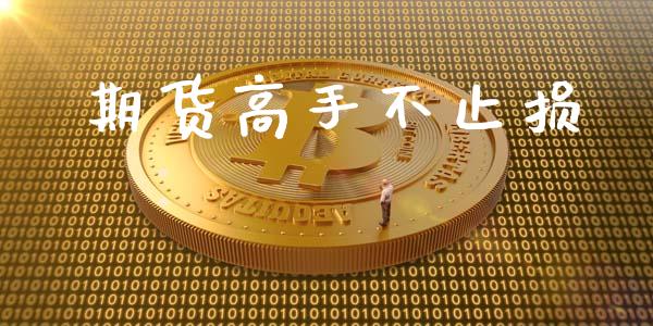 期货高手不止损_https://wap.lxcailiao.com_融资担保_第1张