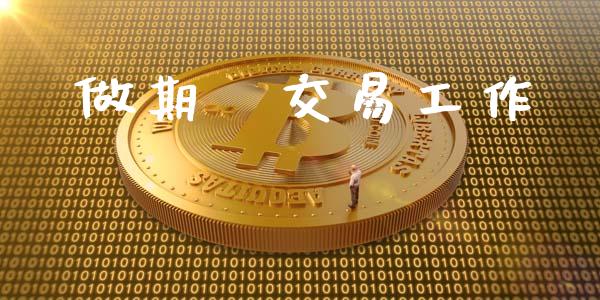 做期貨交易工作_https://wap.lxcailiao.com_融资担保_第1张