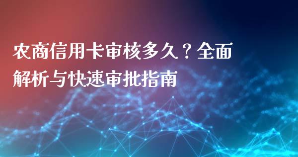 农商信用卡审核多久？全面解析与快速审批指南_https://wap.lxcailiao.com_金融监管_第1张