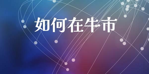 如何在牛市_https://wap.lxcailiao.com_财务管理_第1张