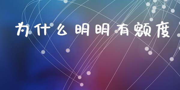为什么明明有额度_https://wap.lxcailiao.com_金融监管_第1张