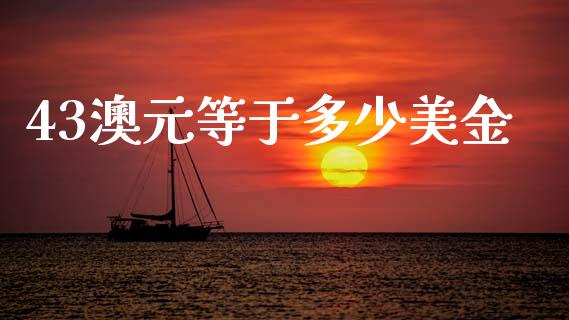 43澳元等于多少美金_https://wap.lxcailiao.com_财务管理_第1张