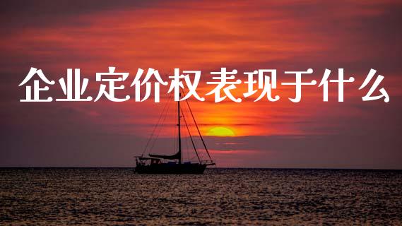 企业定价权表现于什么_https://wap.lxcailiao.com_股权投资_第1张