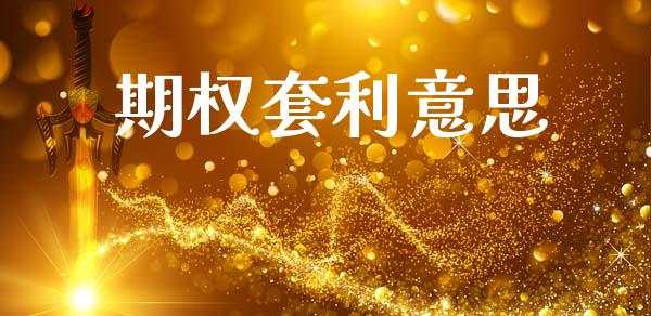 期权套利意思_https://wap.lxcailiao.com_融资担保_第1张