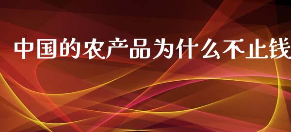中国的农产品为什么不止钱_https://wap.lxcailiao.com_股权投资_第1张