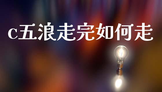 c五浪走完如何走_https://wap.lxcailiao.com_股权投资_第1张