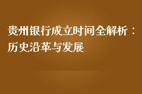 贵州银行成立时间全解析：历史沿革与发展_https://wap.lxcailiao.com_股权投资_第1张