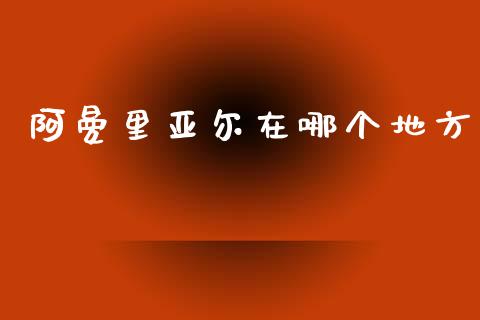阿曼里亚尔在哪个地方_https://wap.lxcailiao.com_股权投资_第1张