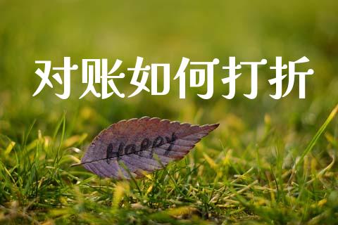 对账如何打折_https://wap.lxcailiao.com_财务管理_第1张
