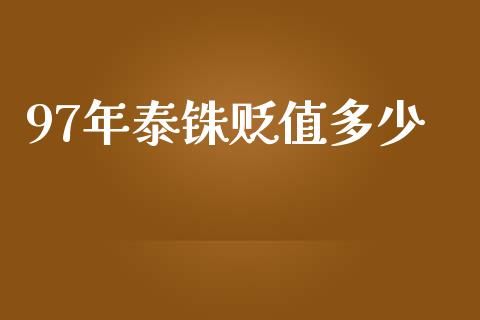 97年泰铢贬值多少_https://wap.lxcailiao.com_融资担保_第1张